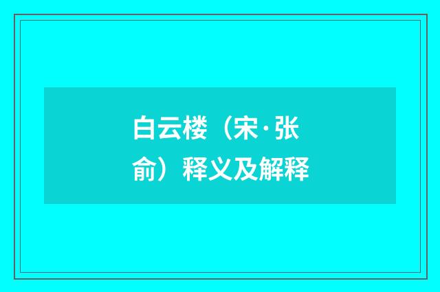 白云楼（宋·张俞）释义及解释
