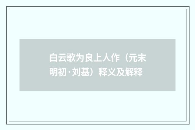白云歌为良上人作（元末明初·刘基）释义及解释