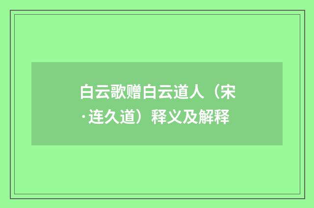 白云歌赠白云道人（宋·连久道）释义及解释