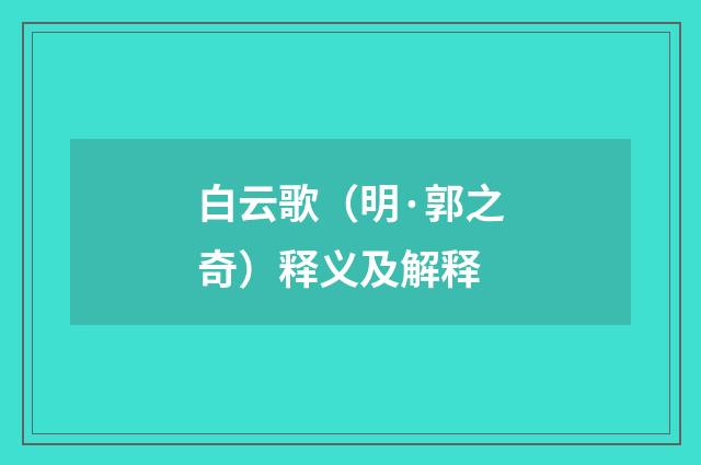 白云歌（明·郭之奇）释义及解释