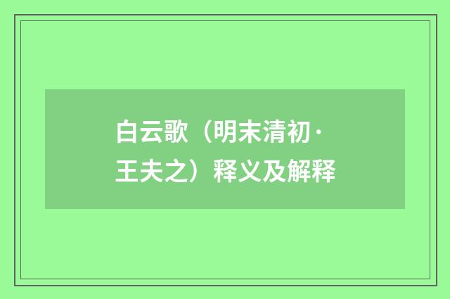 白云歌（明末清初·王夫之）释义及解释