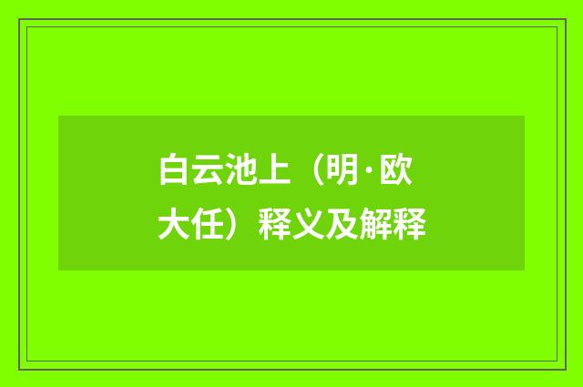 白云池上（明·欧大任）释义及解释