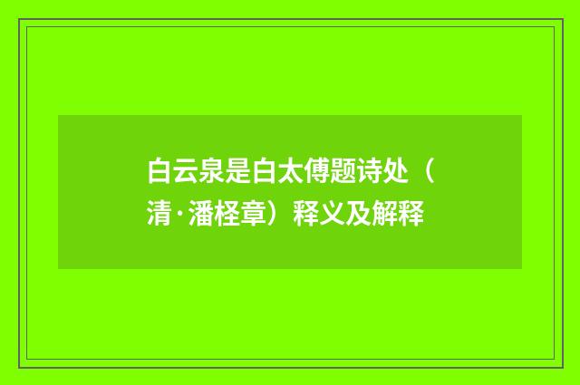 白云泉是白太傅题诗处（清·潘柽章）释义及解释