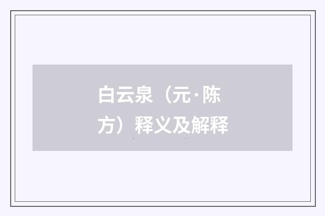 白云泉（元·陈方）释义及解释