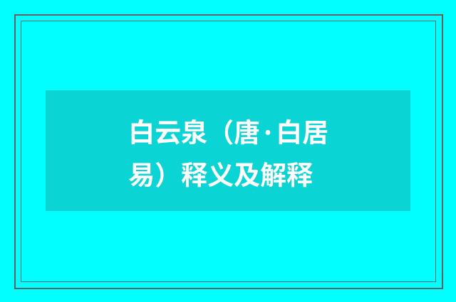白云泉（唐·白居易）释义及解释