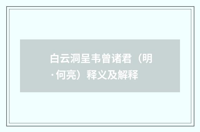 白云洞呈韦曾诸君（明·何亮）释义及解释