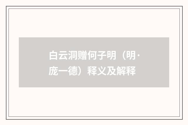 白云洞赠何子明（明·庞一德）释义及解释