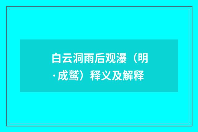 白云洞雨后观瀑（明·成鹫）释义及解释
