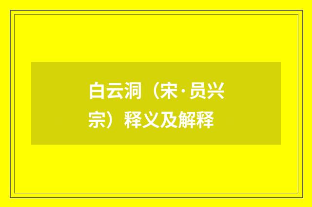 白云洞（宋·员兴宗）释义及解释