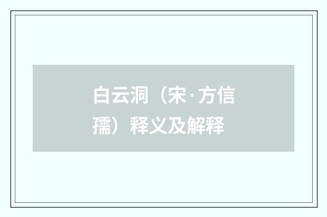 白云洞（宋·方信孺）释义及解释