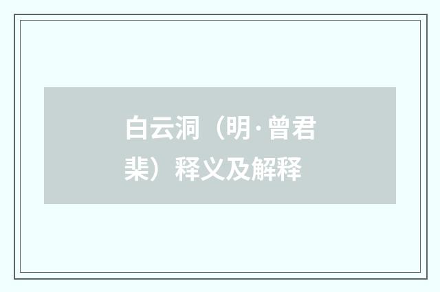 白云洞（明·曾君棐）释义及解释