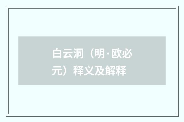 白云洞（明·欧必元）释义及解释