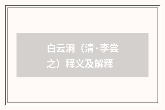 白云洞（清·李尝之）释义及解释