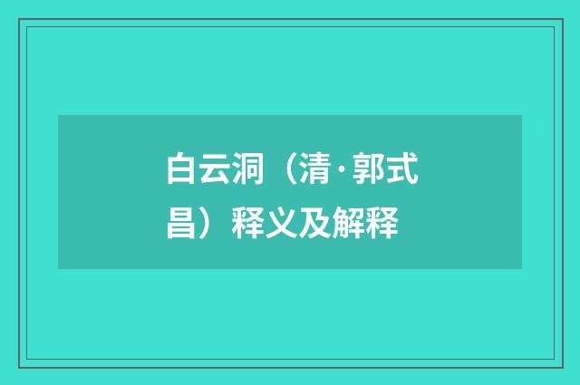 白云洞（清·郭式昌）释义及解释