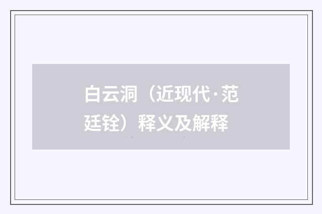白云洞（近现代·范廷铨）释义及解释
