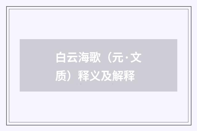 白云海歌（元·文质）释义及解释