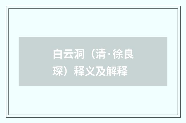 白云洞（清·徐良琛）释义及解释