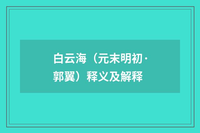 白云海（元末明初·郭翼）释义及解释