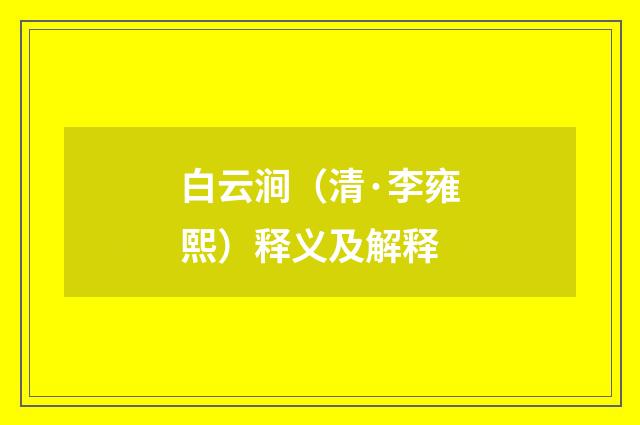 白云涧（清·李雍熙）释义及解释