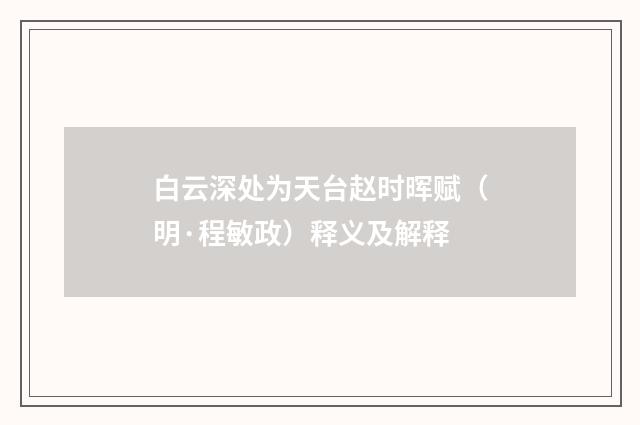 白云深处为天台赵时晖赋（明·程敏政）释义及解释