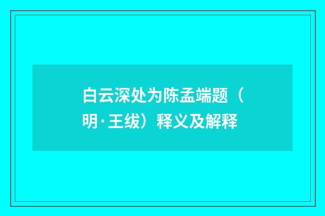 白云深处为陈孟端题（明·王绂）释义及解释
