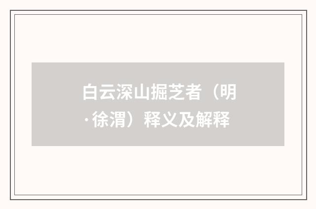 白云深山掘芝者（明·徐渭）释义及解释