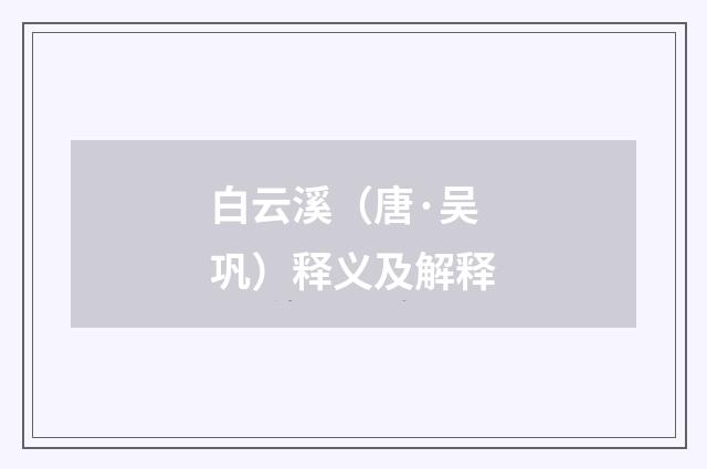 白云溪（唐·吴巩）释义及解释