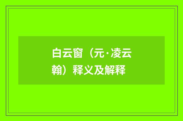 白云窗（元·凌云翰）释义及解释