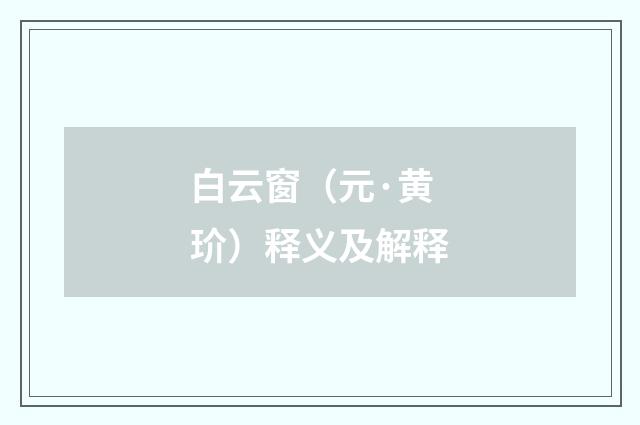 白云窗（元·黄玠）释义及解释