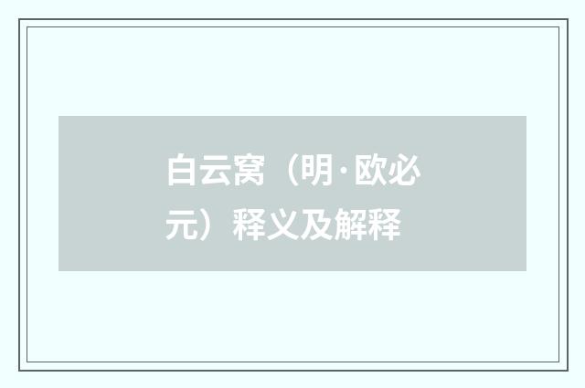 白云窝（明·欧必元）释义及解释