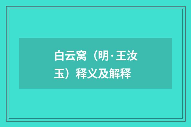 白云窝（明·王汝玉）释义及解释