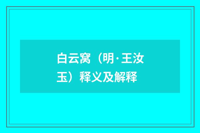 白云窝（明·王汝玉）释义及解释