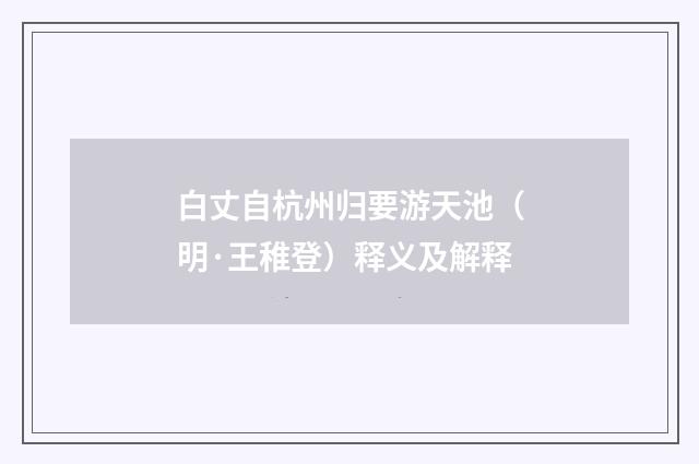 白丈自杭州归要游天池（明·王稚登）释义及解释