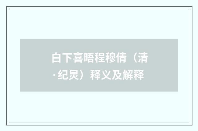 白下喜晤程穆倩（清·纪炅）释义及解释