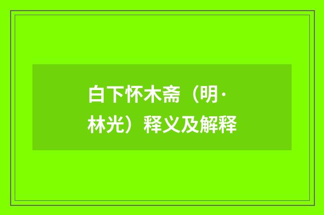白下怀木斋（明·林光）释义及解释