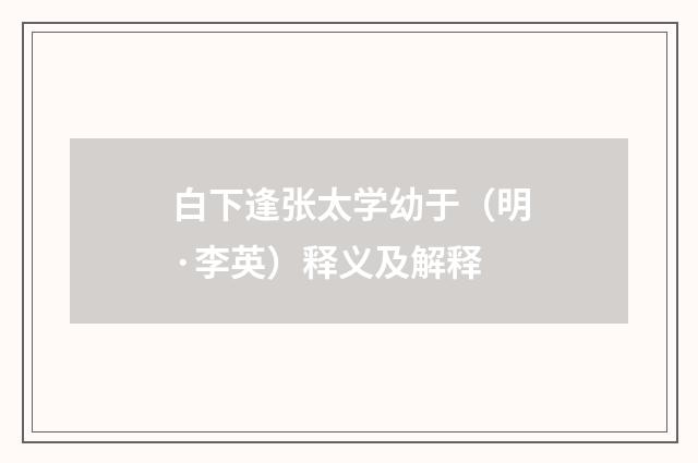 白下逢张太学幼于（明·李英）释义及解释