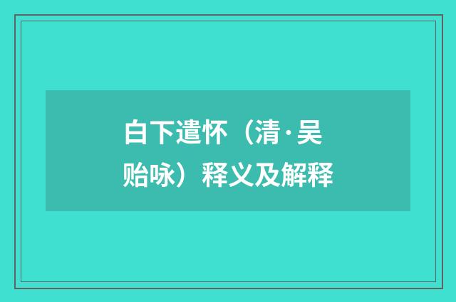白下遣怀（清·吴贻咏）释义及解释
