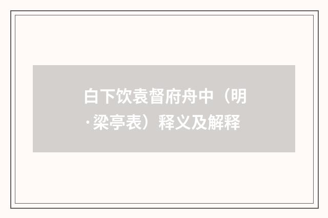 白下饮袁督府舟中（明·梁亭表）释义及解释