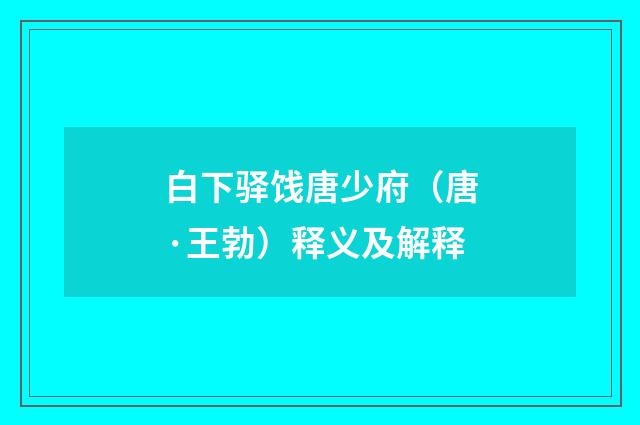 白下驿饯唐少府（唐·王勃）释义及解释