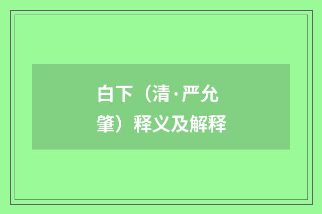 白下（清·严允肇）释义及解释