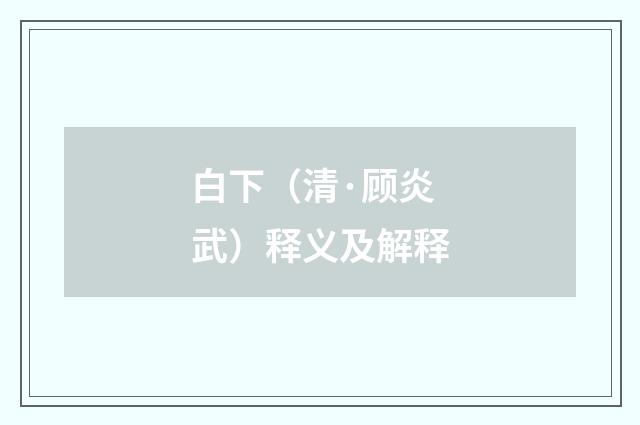 白下（清·顾炎武）释义及解释