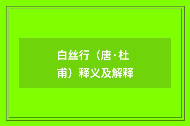 白丝行（唐·杜甫）释义及解释