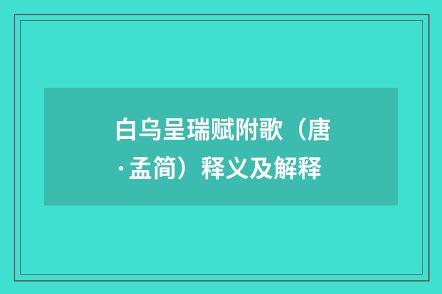白乌呈瑞赋附歌（唐·孟简）释义及解释