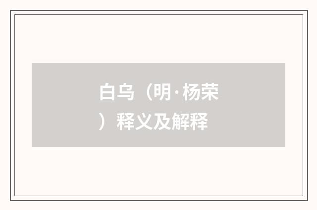 白乌（明·杨荣）释义及解释