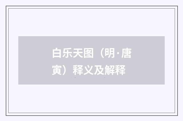 白乐天图（明·唐寅）释义及解释