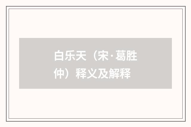 白乐天（宋·葛胜仲）释义及解释