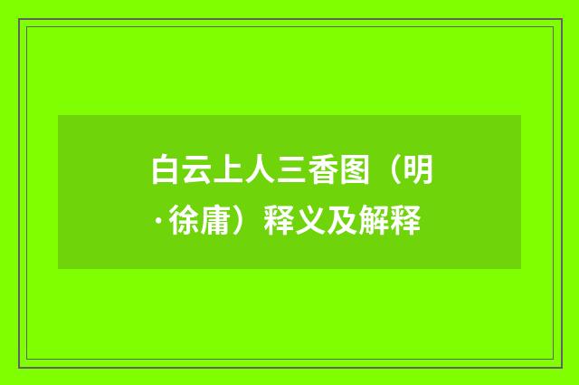 白云上人三香图（明·徐庸）释义及解释