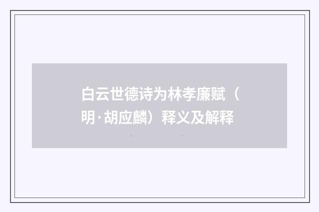 白云世德诗为林孝廉赋（明·胡应麟）释义及解释