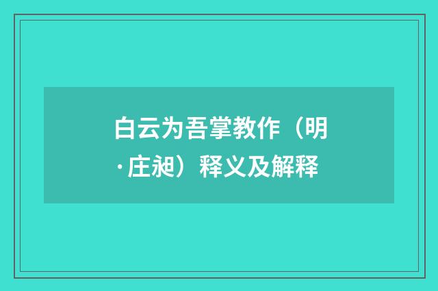 白云为吾掌教作（明·庄昶）释义及解释