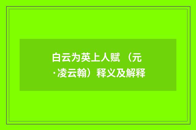 白云为英上人赋 （元·凌云翰）释义及解释
